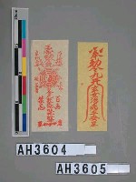 藏品(玉帝符)的圖片